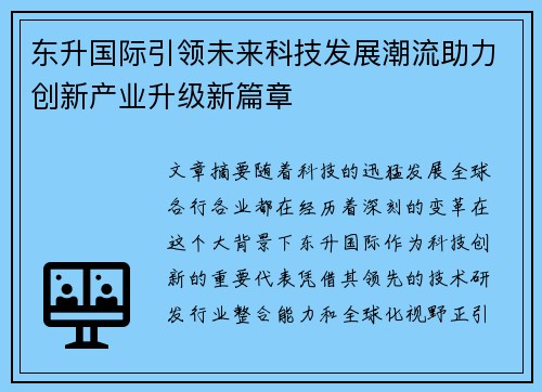 东升国际引领未来科技发展潮流助力创新产业升级新篇章