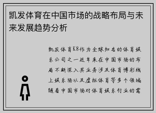 凯发体育在中国市场的战略布局与未来发展趋势分析