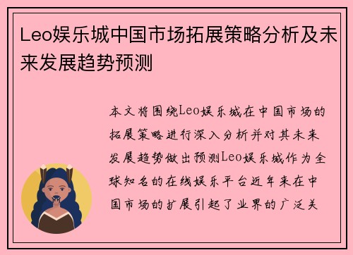 Leo娱乐城中国市场拓展策略分析及未来发展趋势预测