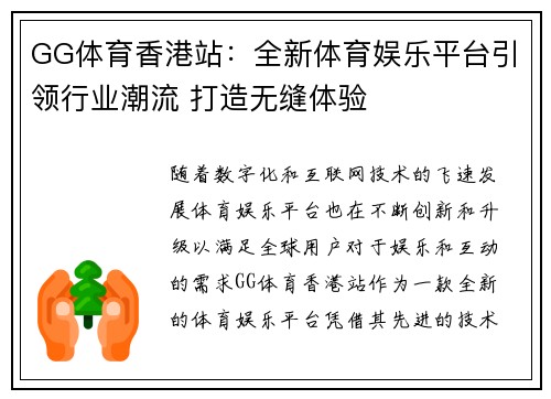 GG体育香港站：全新体育娱乐平台引领行业潮流 打造无缝体验
