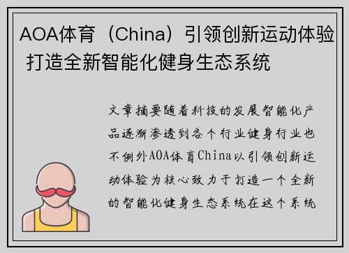 AOA体育（China）引领创新运动体验 打造全新智能化健身生态系统