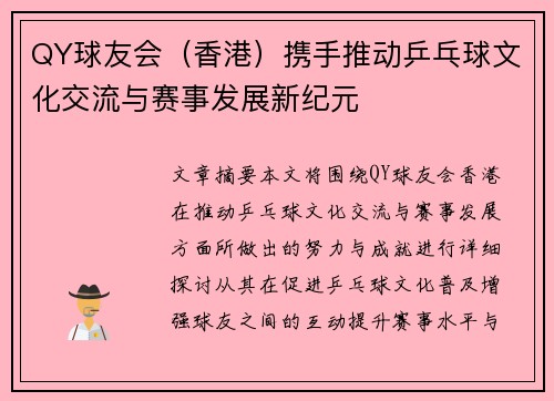 QY球友会（香港）携手推动乒乓球文化交流与赛事发展新纪元