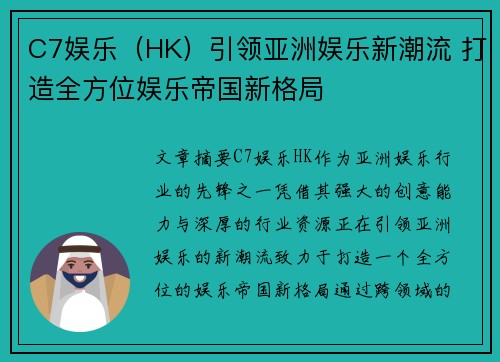 C7娱乐（HK）引领亚洲娱乐新潮流 打造全方位娱乐帝国新格局