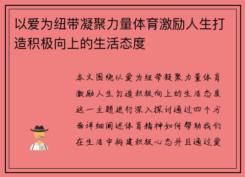 以爱为纽带凝聚力量体育激励人生打造积极向上的生活态度