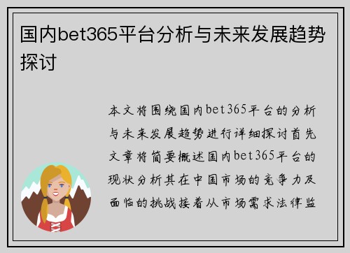 国内bet365平台分析与未来发展趋势探讨