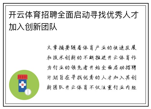 开云体育招聘全面启动寻找优秀人才加入创新团队