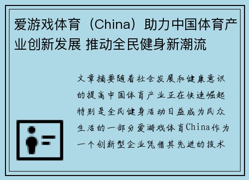 爱游戏体育（China）助力中国体育产业创新发展 推动全民健身新潮流