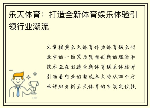 乐天体育：打造全新体育娱乐体验引领行业潮流