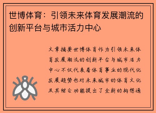 世博体育：引领未来体育发展潮流的创新平台与城市活力中心