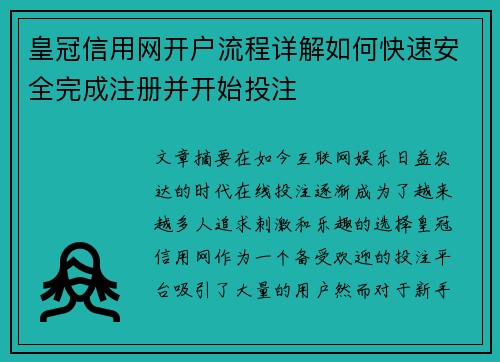 皇冠信用网开户流程详解如何快速安全完成注册并开始投注