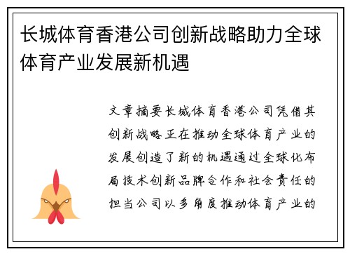 长城体育香港公司创新战略助力全球体育产业发展新机遇