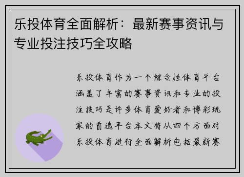 乐投体育全面解析：最新赛事资讯与专业投注技巧全攻略