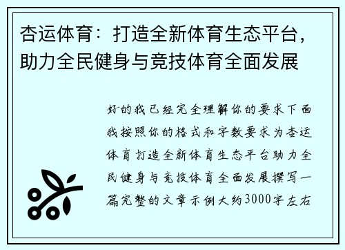 杏运体育：打造全新体育生态平台，助力全民健身与竞技体育全面发展