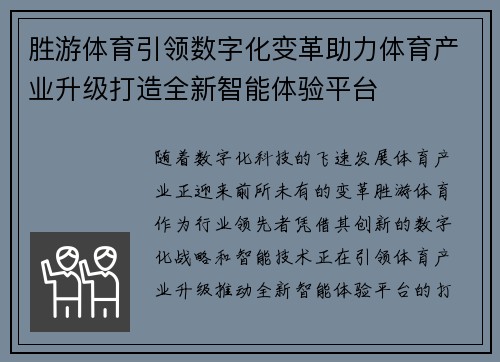 胜游体育引领数字化变革助力体育产业升级打造全新智能体验平台