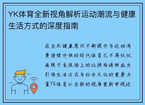 YK体育全新视角解析运动潮流与健康生活方式的深度指南