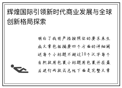 辉煌国际引领新时代商业发展与全球创新格局探索