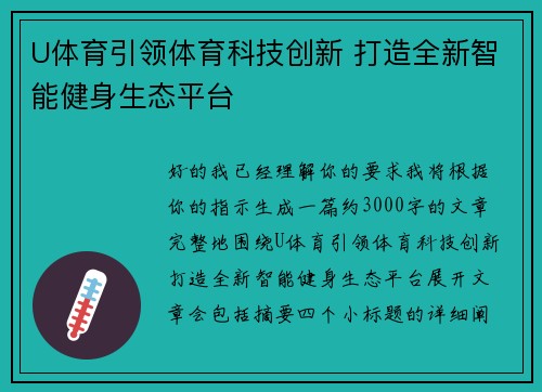 U体育引领体育科技创新 打造全新智能健身生态平台 U体育引领体育科技创新 打造全新智能健身生态平台