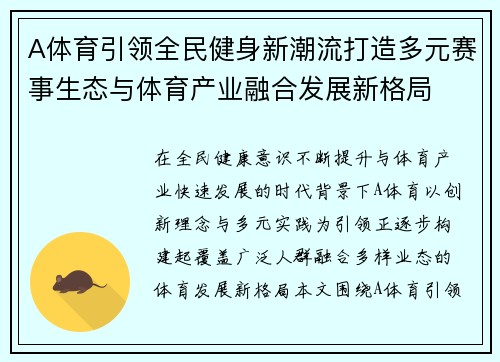 A体育引领全民健身新潮流打造多元赛事生态与体育产业融合发展新格局