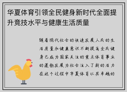 华夏体育引领全民健身新时代全面提升竞技水平与健康生活质量