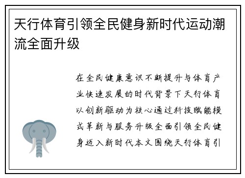 天行体育引领全民健身新时代运动潮流全面升级