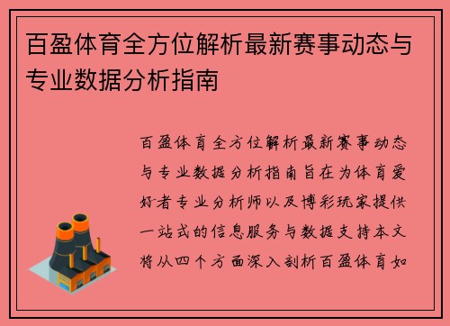 百盈体育全方位解析最新赛事动态与专业数据分析指南