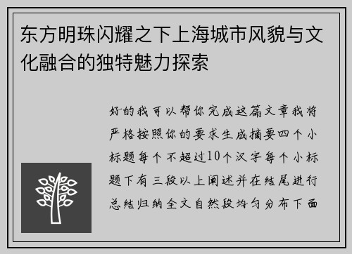 东方明珠闪耀之下上海城市风貌与文化融合的独特魅力探索 东方明珠闪耀之下上海城市风貌与文化融合的独特魅力探索