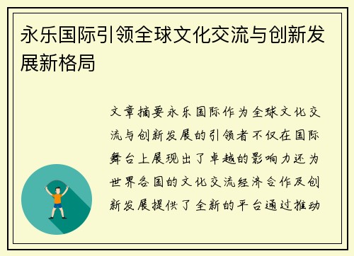 永乐国际引领全球文化交流与创新发展新格局