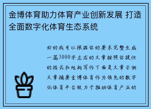 金博体育助力体育产业创新发展 打造全面数字化体育生态系统 金博体育助力体育产业创新发展 打造全面数字化体育生态系统