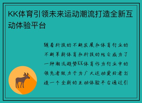 KK体育引领未来运动潮流打造全新互动体验平台 KK体育引领未来运动潮流打造全新互动体验平台