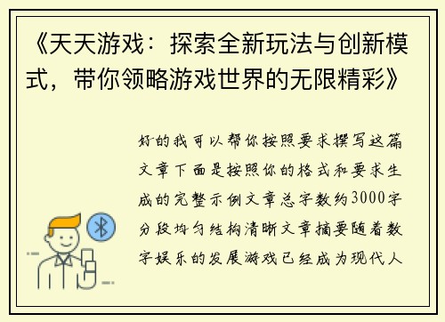 《天天游戏：探索全新玩法与创新模式，带你领略游戏世界的无限精彩》