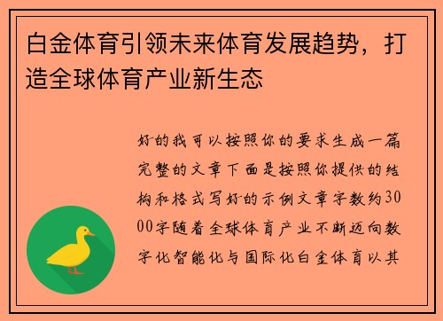 白金体育引领未来体育发展趋势，打造全球体育产业新生态