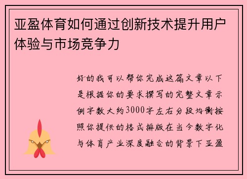 亚盈体育如何通过创新技术提升用户体验与市场竞争力