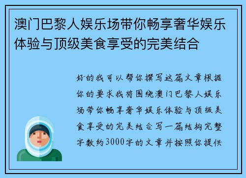 澳门巴黎人娱乐场带你畅享奢华娱乐体验与顶级美食享受的完美结合