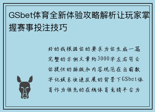 GSbet体育全新体验攻略解析让玩家掌握赛事投注技巧