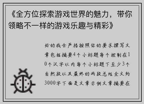 《全方位探索游戏世界的魅力，带你领略不一样的游戏乐趣与精彩》