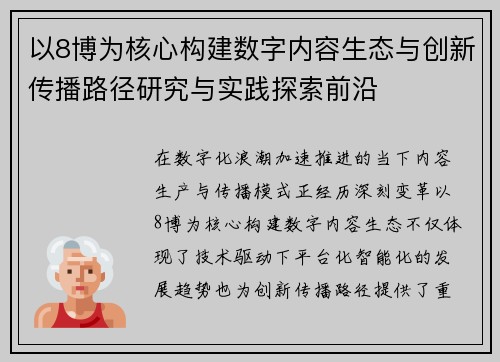 以8博为核心构建数字内容生态与创新传播路径研究与实践探索前沿