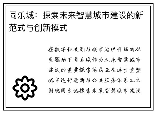 同乐城：探索未来智慧城市建设的新范式与创新模式