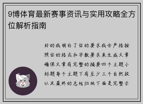 9博体育最新赛事资讯与实用攻略全方位解析指南