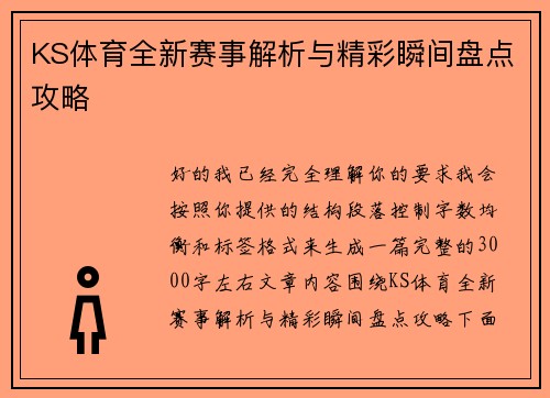 KS体育全新赛事解析与精彩瞬间盘点攻略