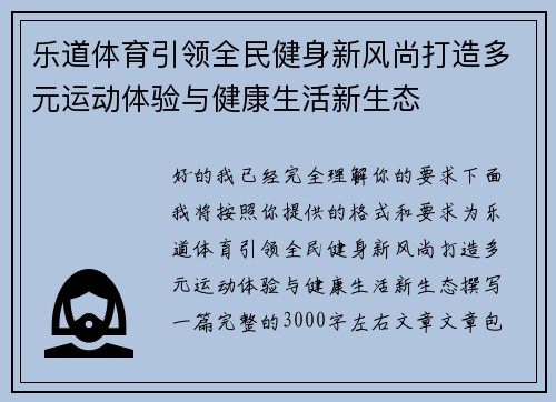 乐道体育引领全民健身新风尚打造多元运动体验与健康生活新生态