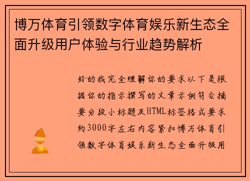 博万体育引领数字体育娱乐新生态全面升级用户体验与行业趋势解析