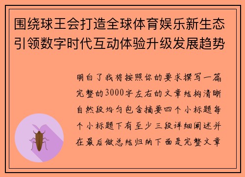 围绕球王会打造全球体育娱乐新生态引领数字时代互动体验升级发展趋势