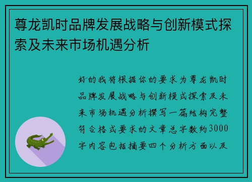 尊龙凯时品牌发展战略与创新模式探索及未来市场机遇分析 尊龙凯时品牌发展战略与创新模式探索及未来市场机遇分析