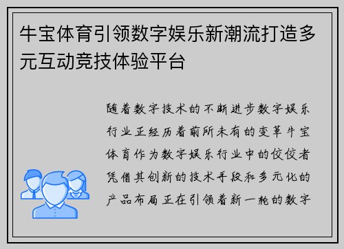 牛宝体育引领数字娱乐新潮流打造多元互动竞技体验平台 牛宝体育引领数字娱乐新潮流打造多元互动竞技体验平台