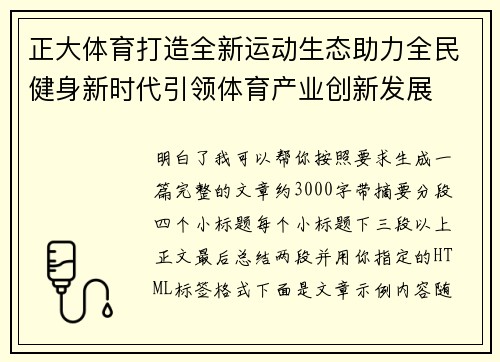 正大体育打造全新运动生态助力全民健身新时代引领体育产业创新发展