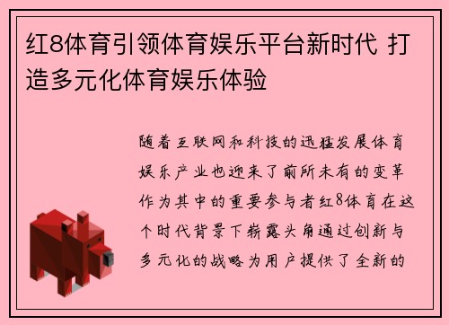 红8体育引领体育娱乐平台新时代 打造多元化体育娱乐体验