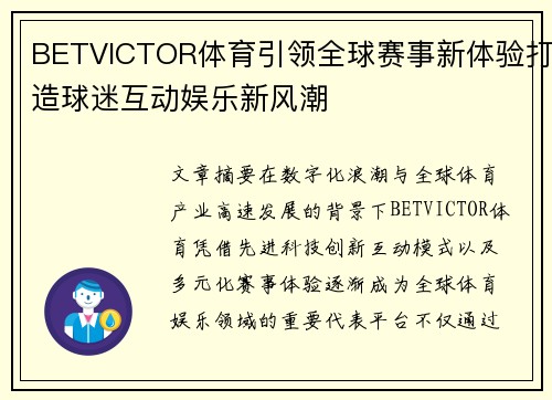 BETVICTOR体育引领全球赛事新体验打造球迷互动娱乐新风潮 BETVICTOR体育引领全球赛事新体验打造球迷互动娱乐新风潮