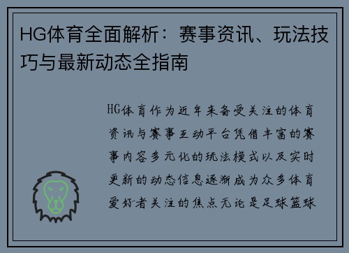 HG体育全面解析：赛事资讯、玩法技巧与最新动态全指南