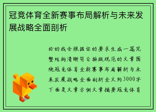 冠竞体育全新赛事布局解析与未来发展战略全面剖析