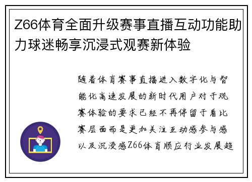 Z66体育全面升级赛事直播互动功能助力球迷畅享沉浸式观赛新体验